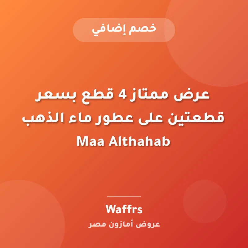 عرض ممتاز 4 قطع بسعر قطعتين على عطور ماء الذهب Maa Althahab