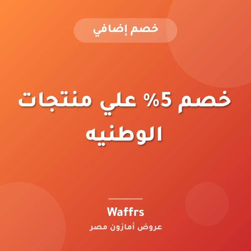 خصم 5% علي منتجات الوطنيه
