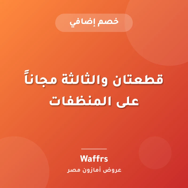 قطعتان والثالثة مجاناً على المنظفات