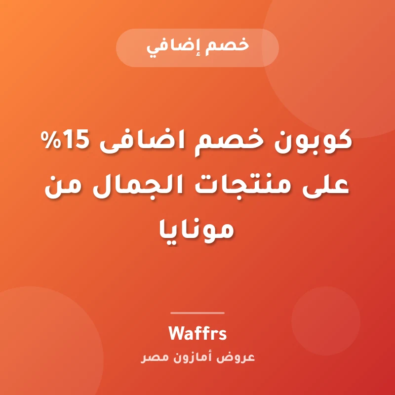 كوبون خصم اضافى 15% على منتجات الجمال من مونايا