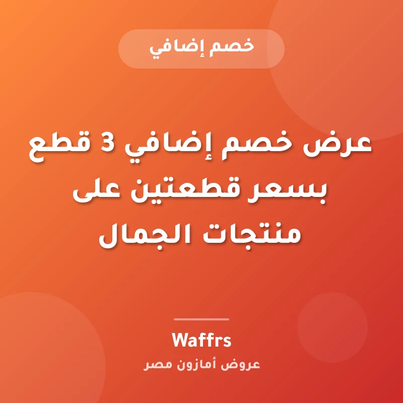 عرض خصم إضافي 3 قطع بسعر قطعتين على منتجات الجمال