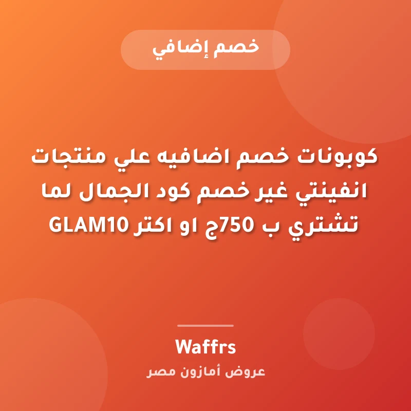 كوبونات خصم اضافيه علي منتجات انفينتي غير خصم كود الجمال لما تشتري ب 750ج او اكتر GLAM10