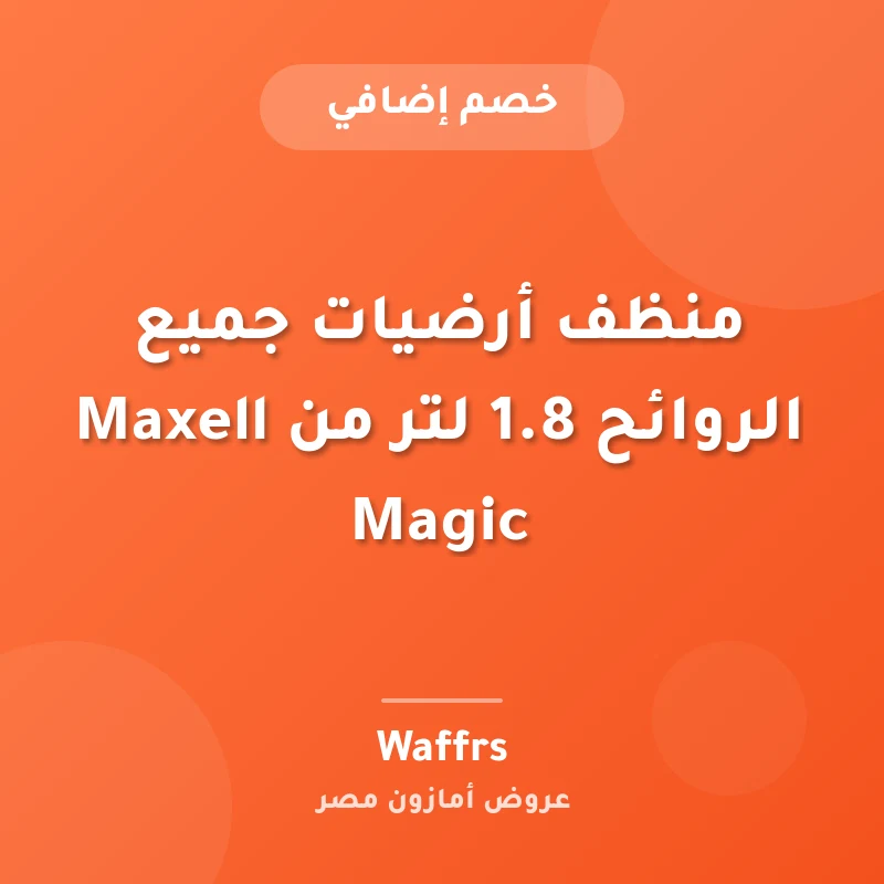 منظف أرضيات جميع الروائح 1.8 لتر من Maxell Magic