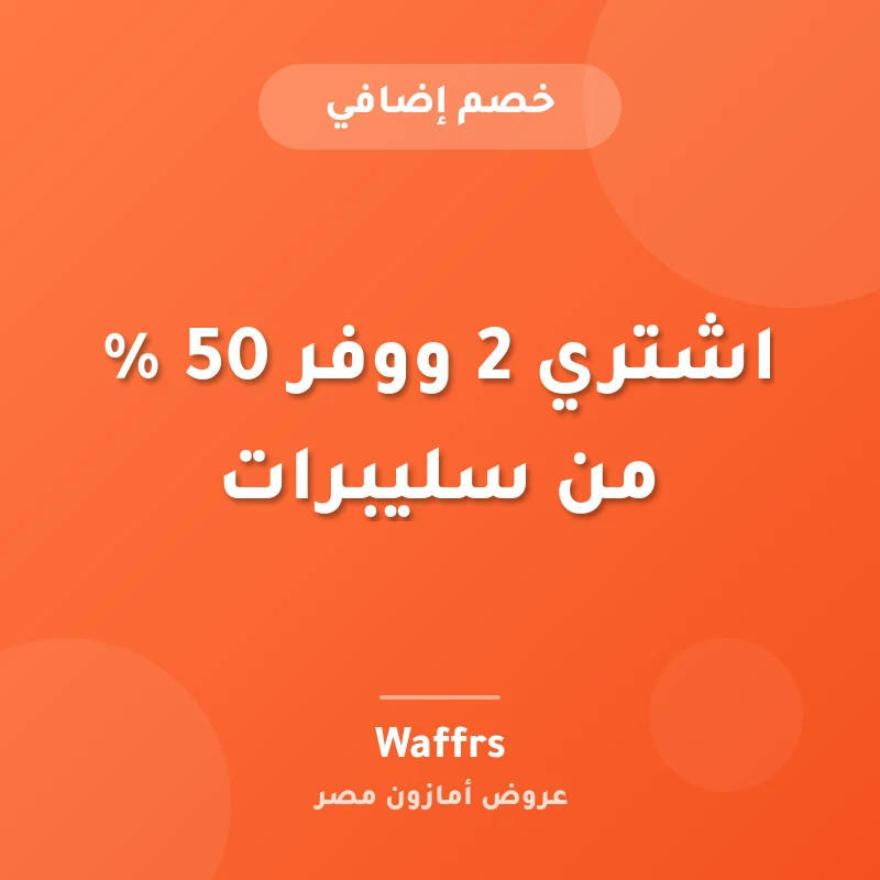 اشتري 2 ووفر 50 % من سليبرات