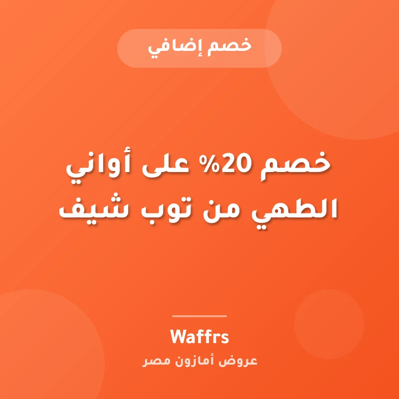 خصم 20% على أواني الطهي من توب شيف