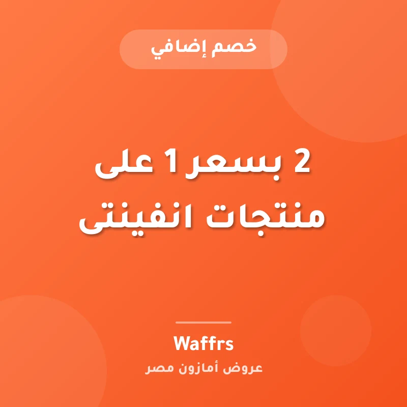 2 بسعر 1 على منتجات انفينتى