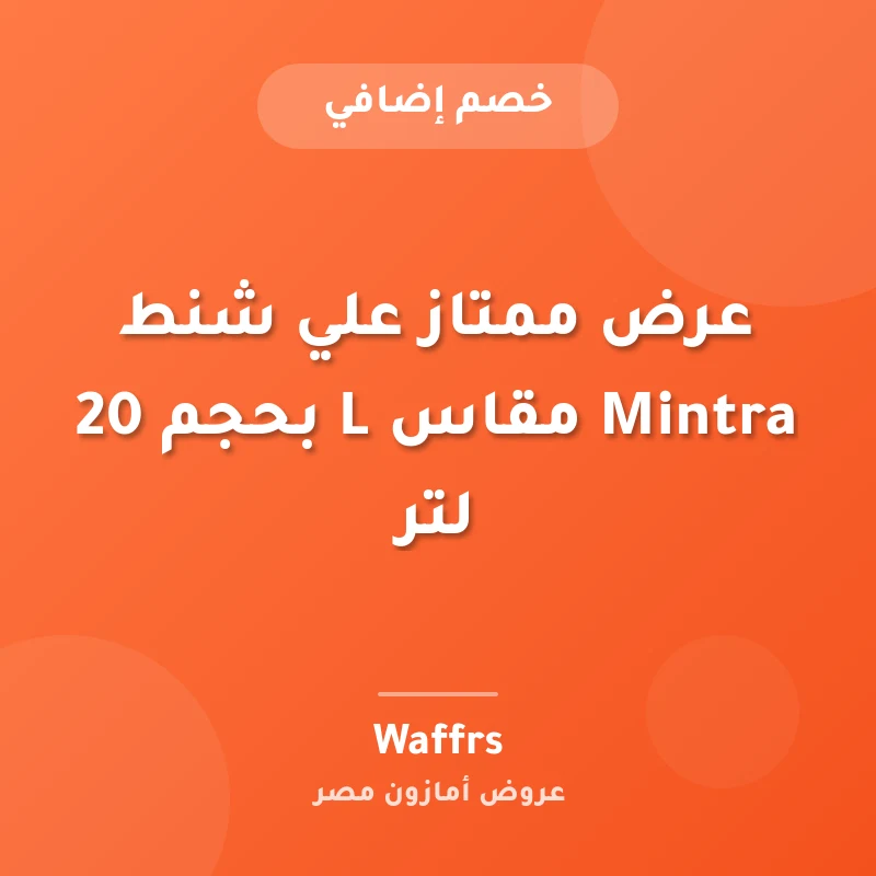 عرض ممتاز علي شنط Mintra مقاس L بحجم 20 لتر
