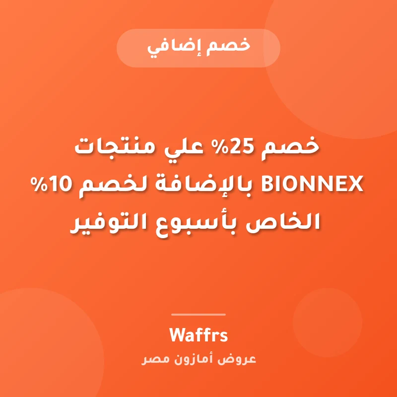 خصم 25% علي منتجات BIONNEX بالإضافة لخصم 10% الخاص بأسبوع التوفير