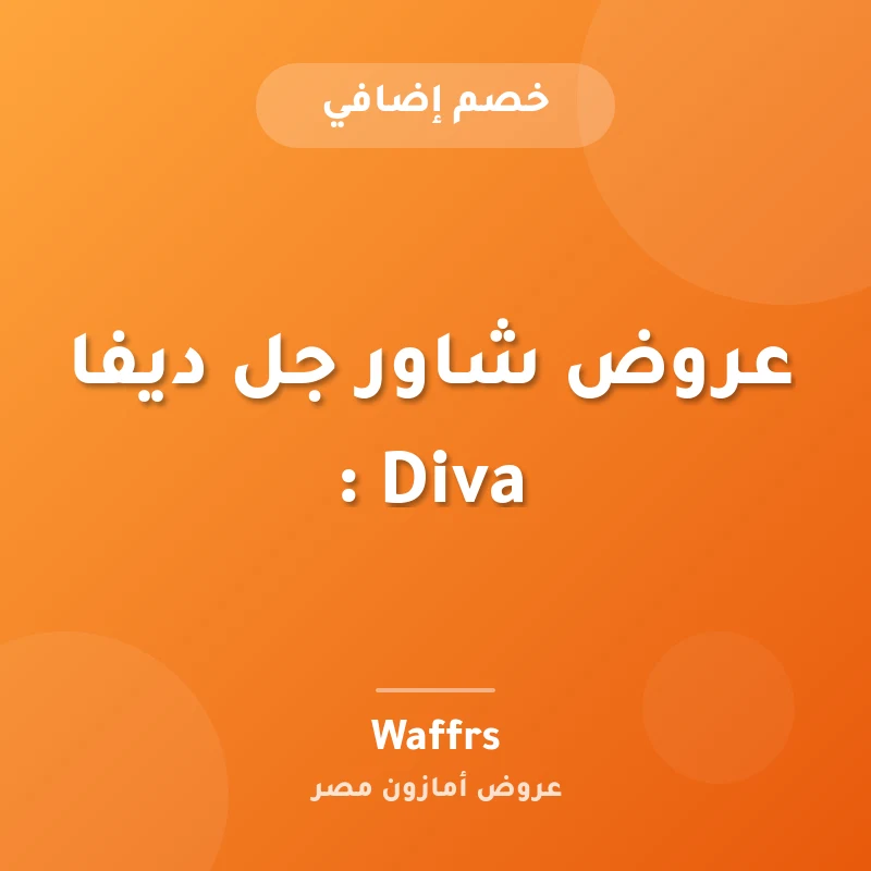 عروض شاور جل ديفا Diva