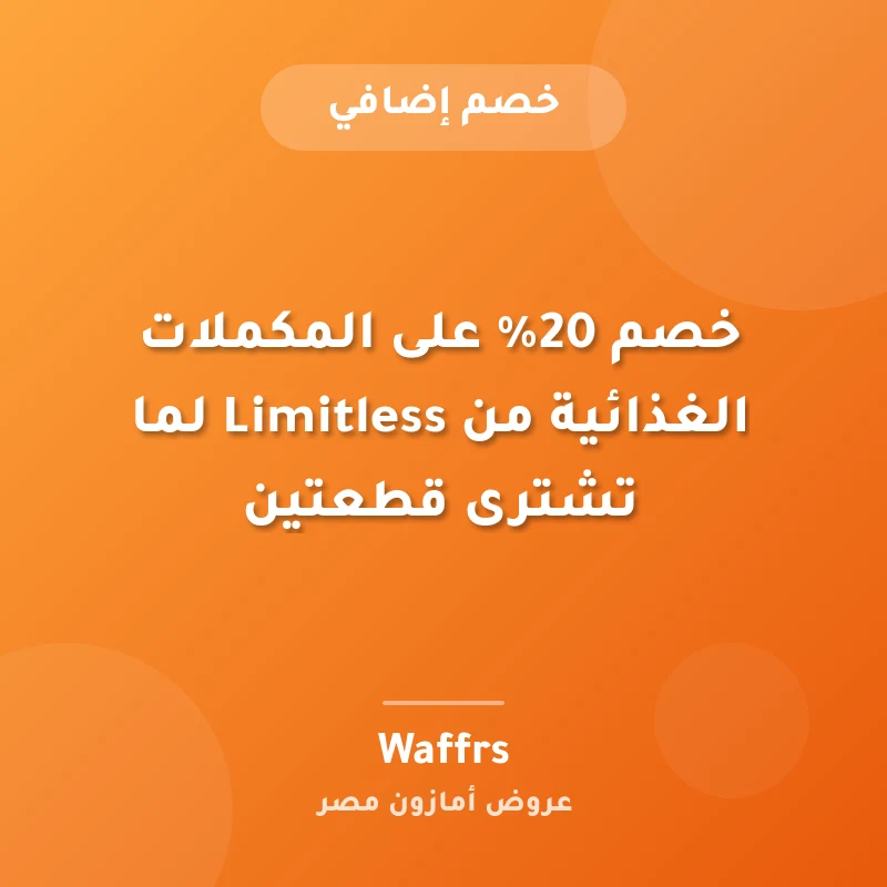 خصم 20% على المكملات الغذائية من Limitless لما تشترى قطعتين