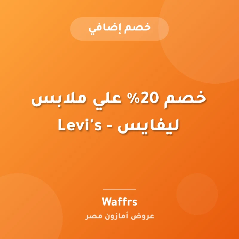 💥خصم 20% علي ملابس ليفايس - Levi's