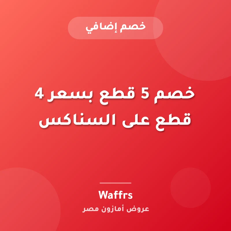 خصم 5 قطع بسعر 4 قطع على السناكس