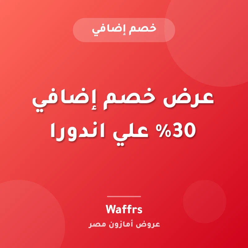 عرض خصم إضافي 30% علي اندورا