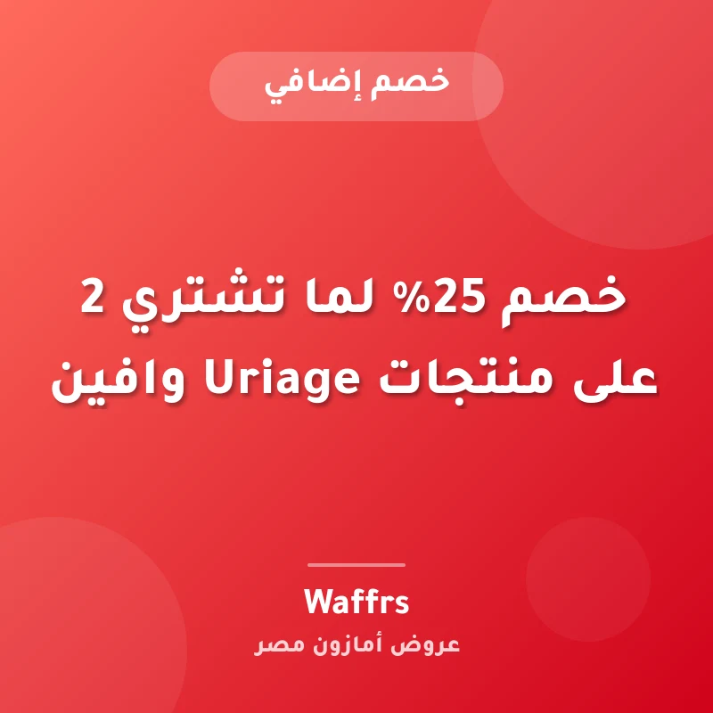خصم 25% لما تشتري 2 على منتجات Uriage وافين