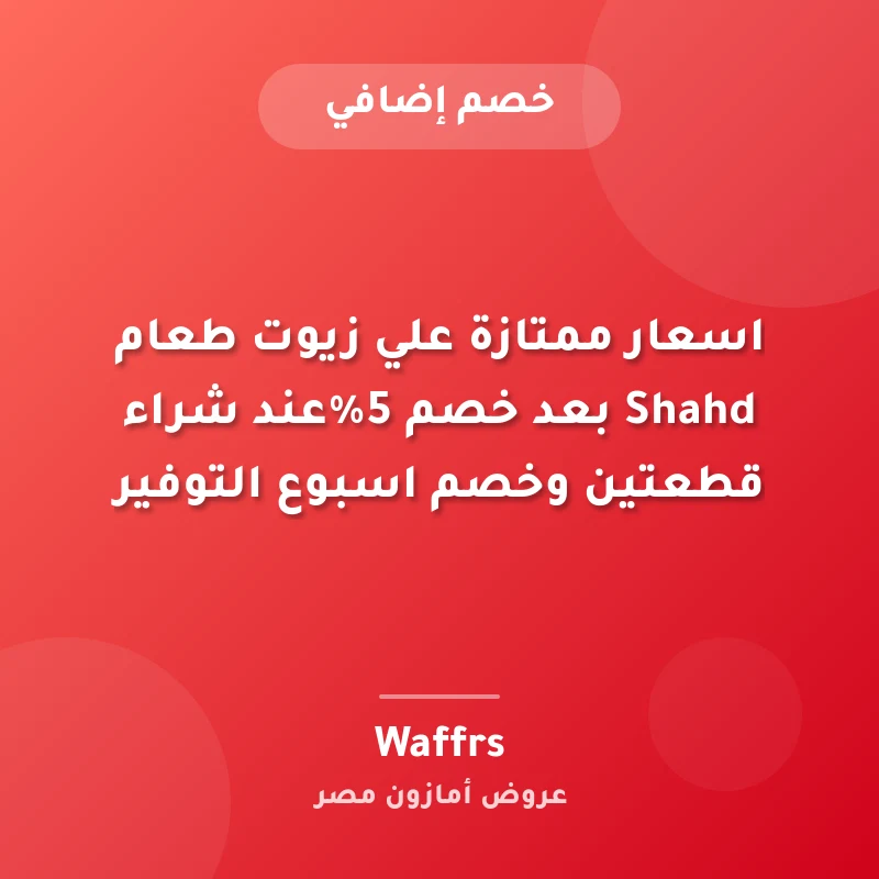 اسعار ممتازة علي زيوت طعام Shahd بعد خصم 5%عند شراء قطعتين وخصم اسبوع التوفير