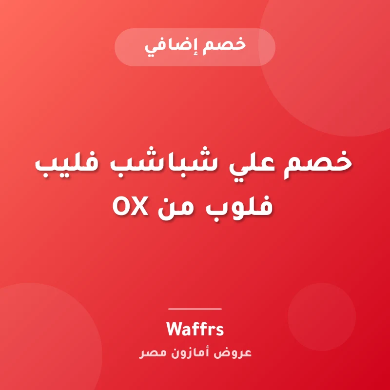 خصم علي شباشب فليب فلوب من OX