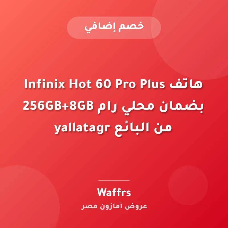 هاتف Infinix Hot 60 Pro Plus بضمان محلي رام 256GB+8GB من البائع yallatagr