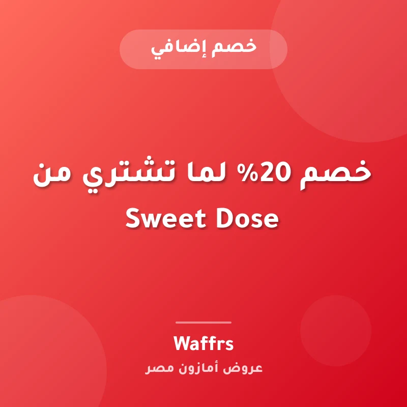 خصم 20% لما تشتري من Sweet Dose
