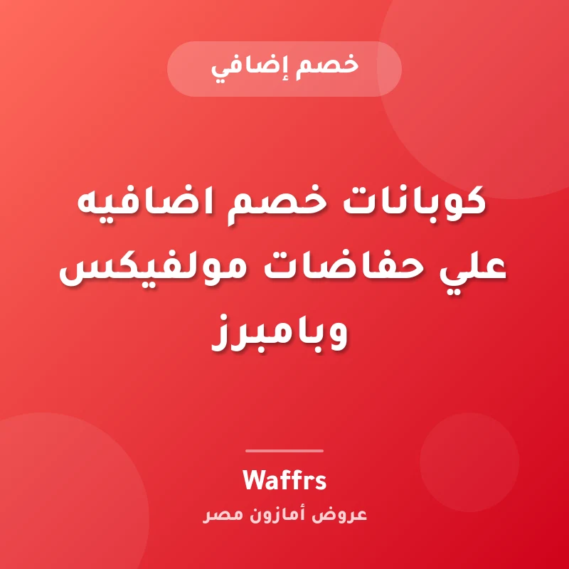 كوبانات خصم اضافيه علي حفاضات مولفيكس وبامبرز