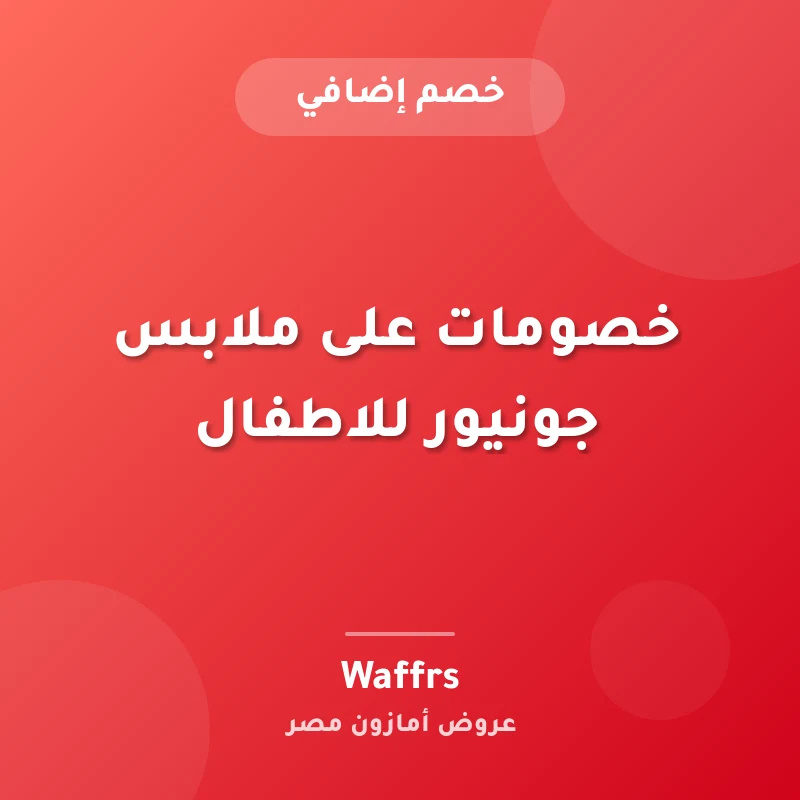 خصومات على ملابس جونيور للاطفال