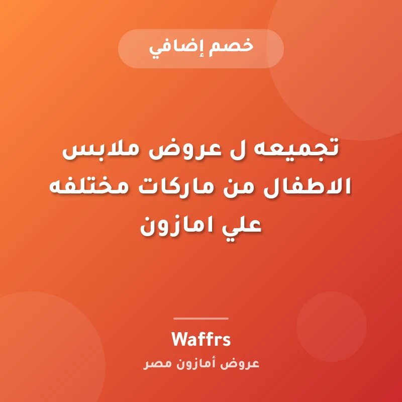 تجميعه ل عروض ملابس الاطفال من ماركات مختلفه علي امازون