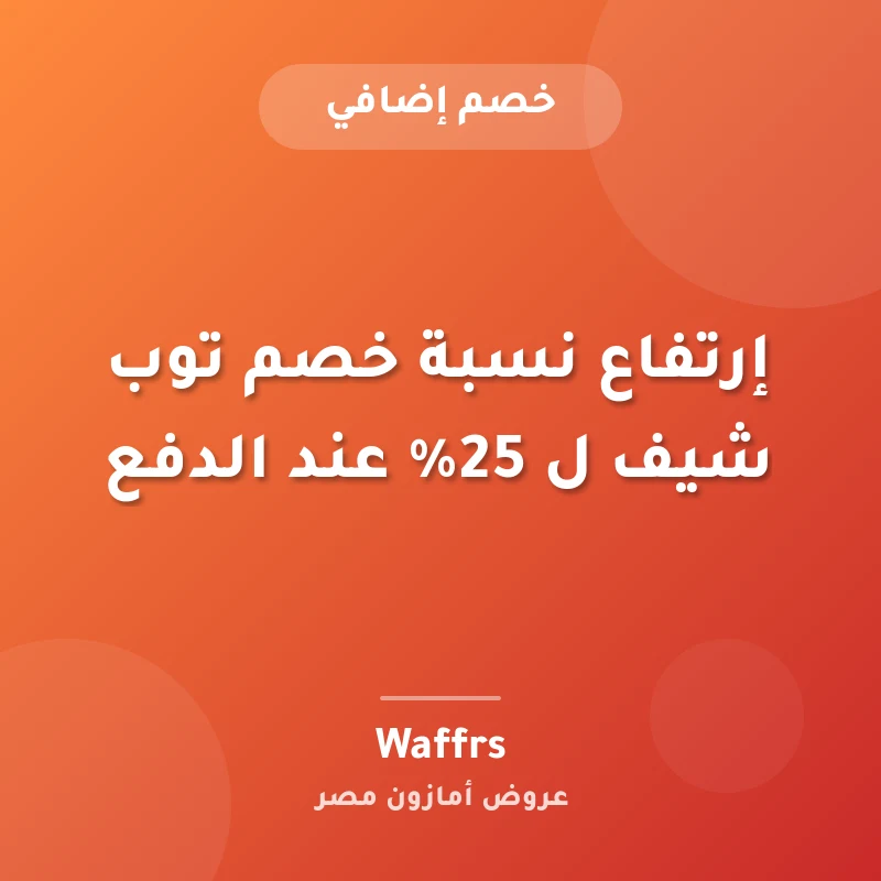 إرتفاع نسبة خصم توب شيف ل 25% عند الدفع