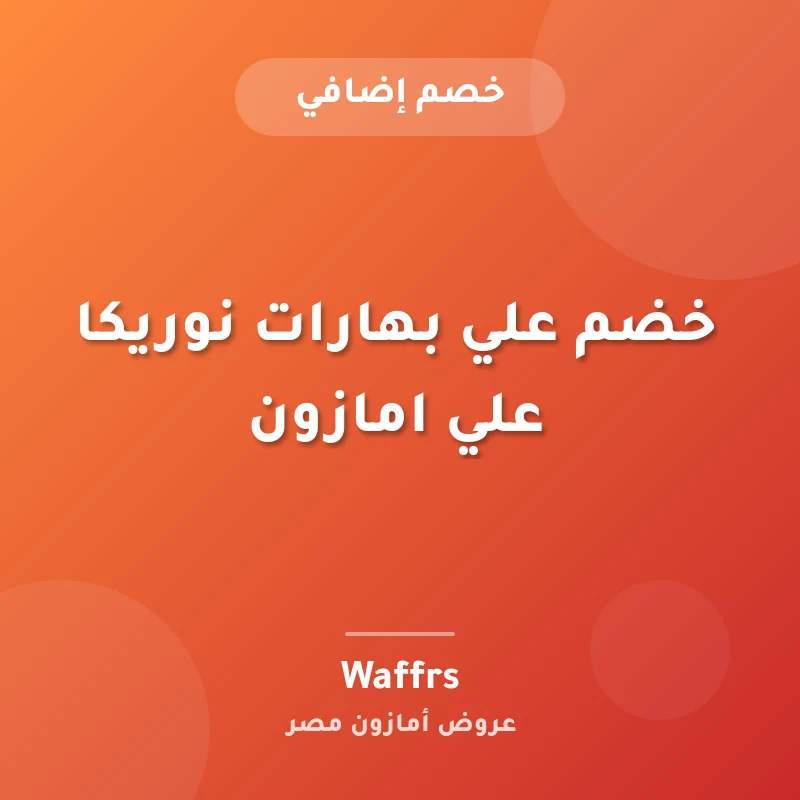 خضم علي بهارات نوريكا علي امازون