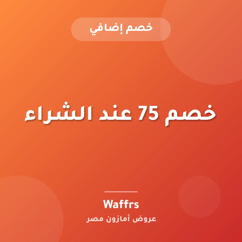 خصم 75 عند الشراء