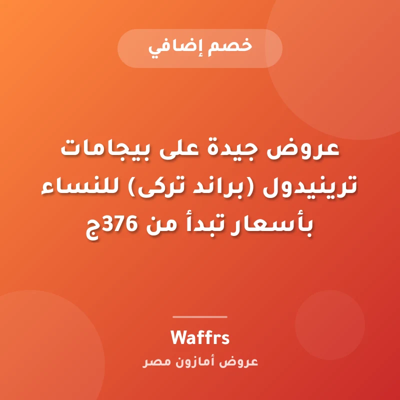 عروض جيدة على بيجامات ترينيدول (براند تركى) للنساء بأسعار تبدأ من 376ج