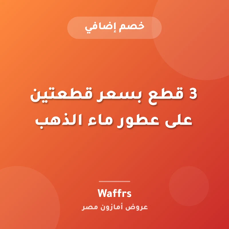3 قطع بسعر قطعتين على عطور ماء الذهب