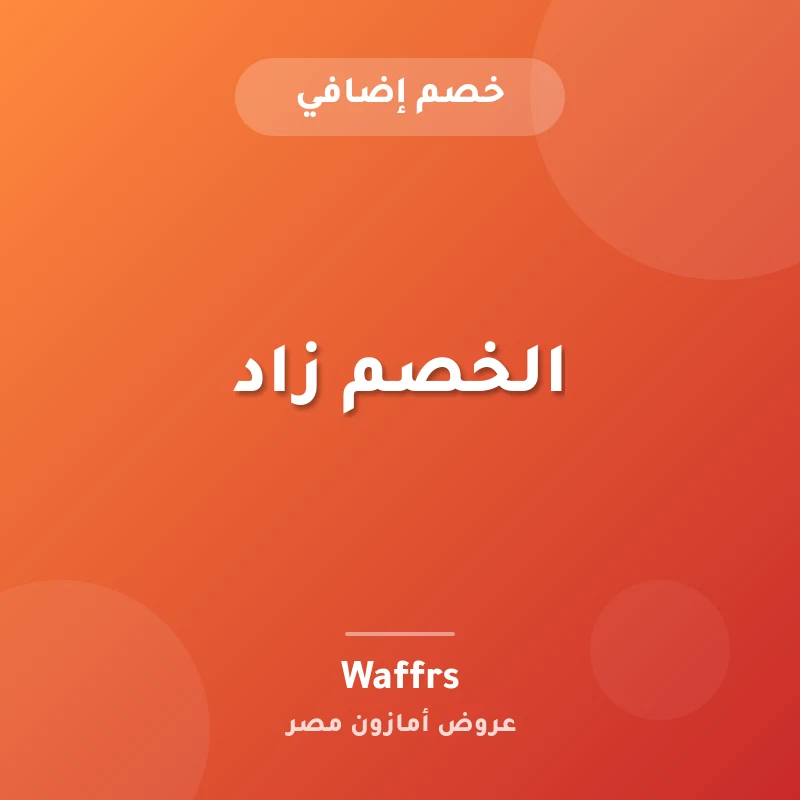 الخصم زاد