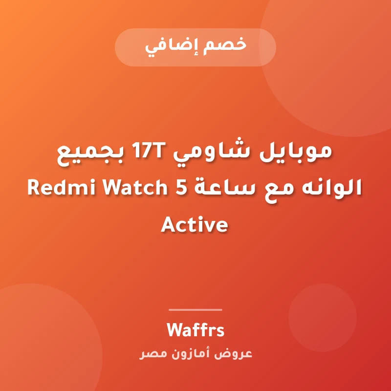 موبايل شاومي 17T بجميع الوانه مع ساعة Redmi Watch 5 Active