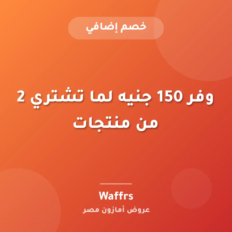 وفر 150 جنيه لما تشتري 2 من منتجات