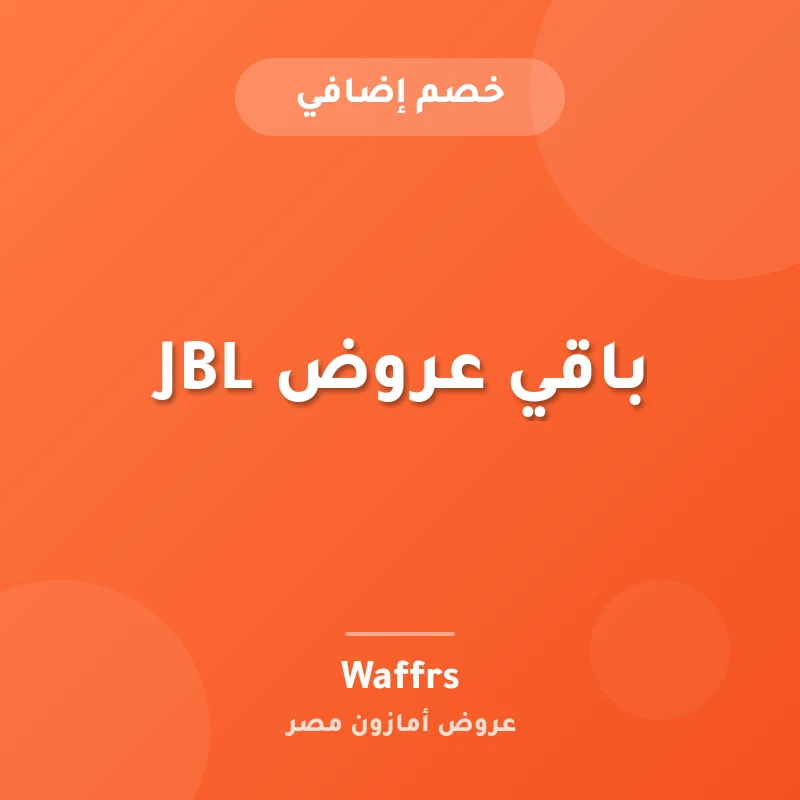 باقي عروض JBL