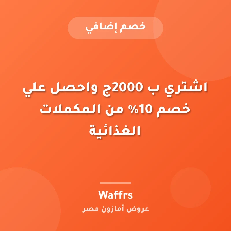 اشتري ب 2000ج واحصل علي خصم 10% من المكملات الغذائية