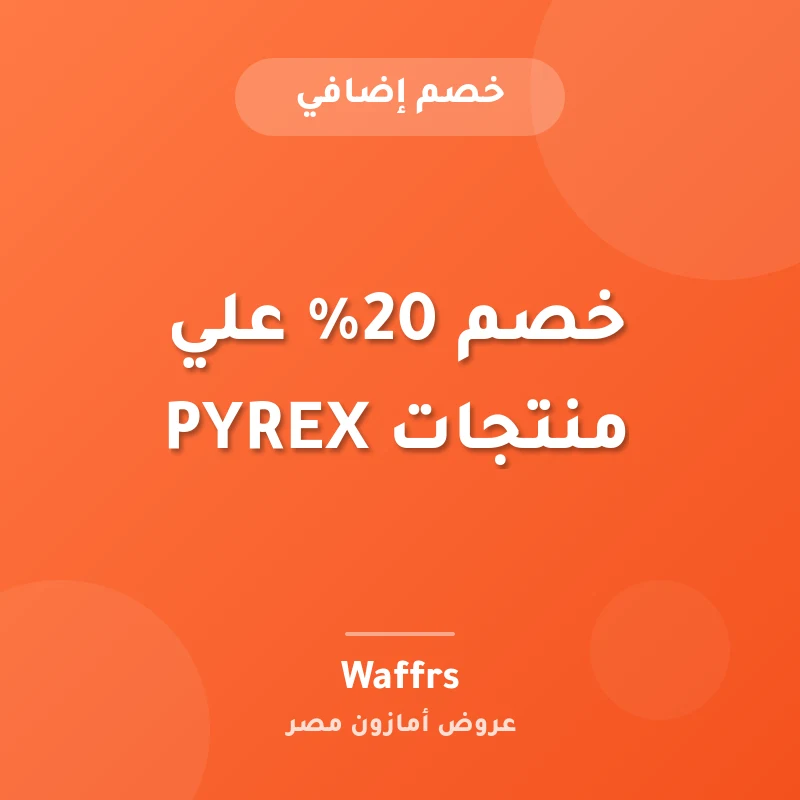 خصم 20% علي منتجات PYREX