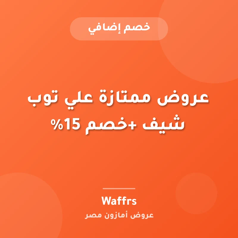 عروض ممتازة علي توب شيف +خصم 15%