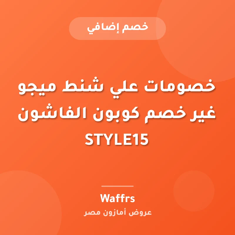 خصومات علي شنط ميجو غير خصم كوبون الفاشون STYLE15