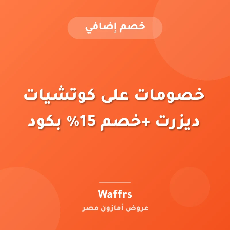 خصومات على كوتشيات ديزرت +خصم 15% بكود