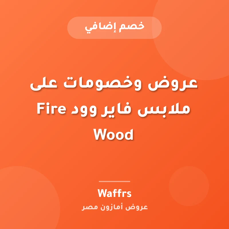 عروض وخصومات على ملابس فاير وود Fire Wood