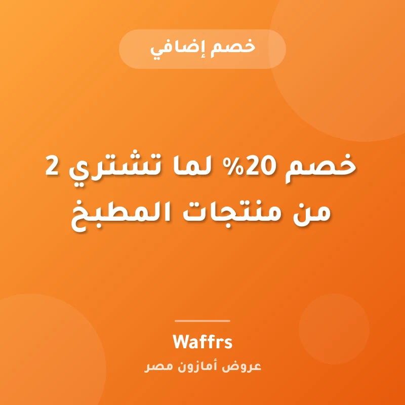 خصم 20% لما تشتري 2 من منتجات المطبخ