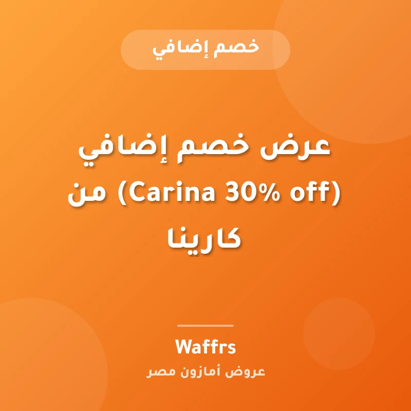 عرض خصم إضافي (Carina 30% off) من كارينا