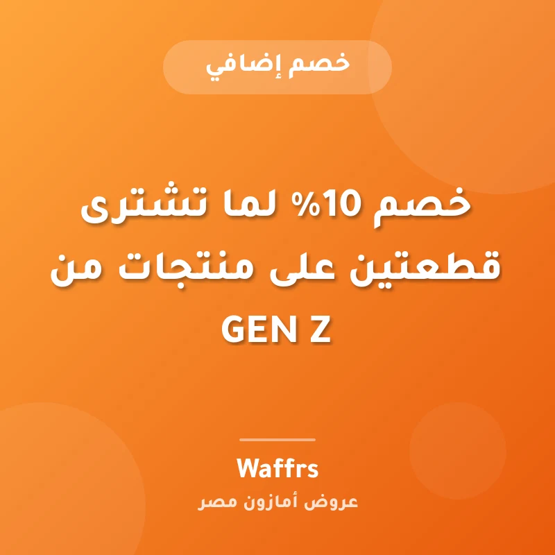 خصم 10% لما تشترى قطعتين على منتجات من GEN Z