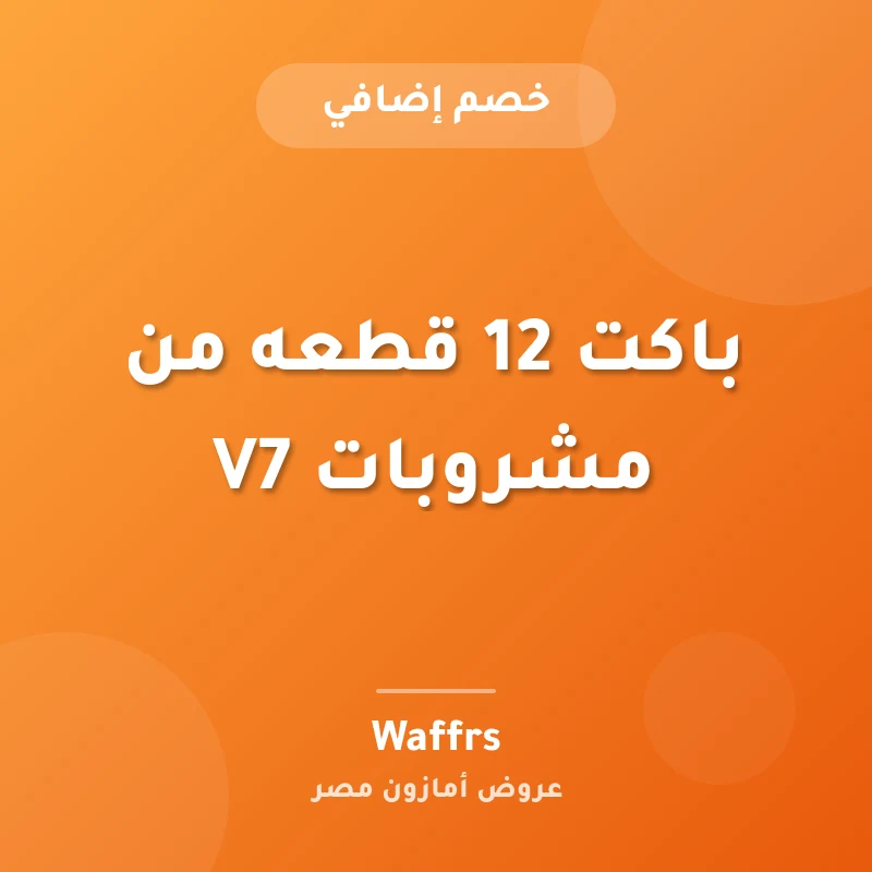 باكت 12 قطعه من مشروبات V7