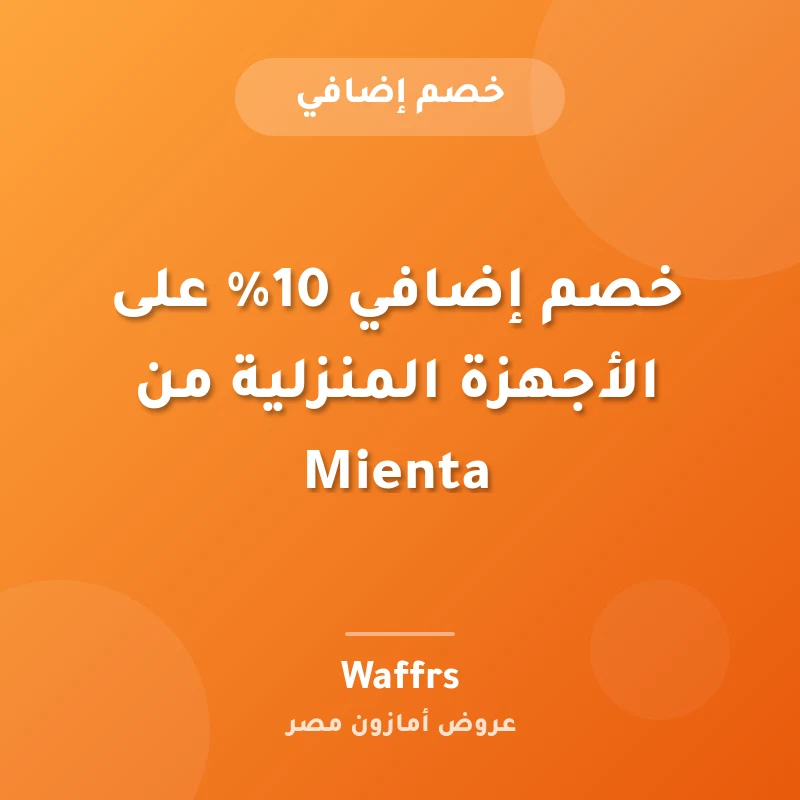 خصم إضافي 10% على الأجهزة المنزلية من Mienta