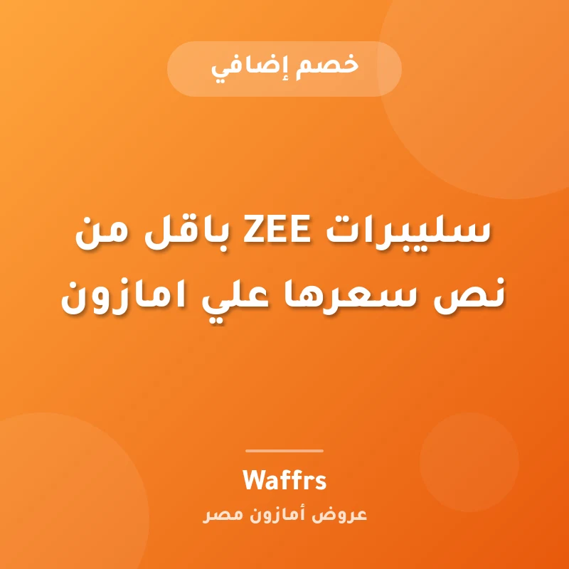 سليبرات ZEE باقل من نص سعرها علي امازون