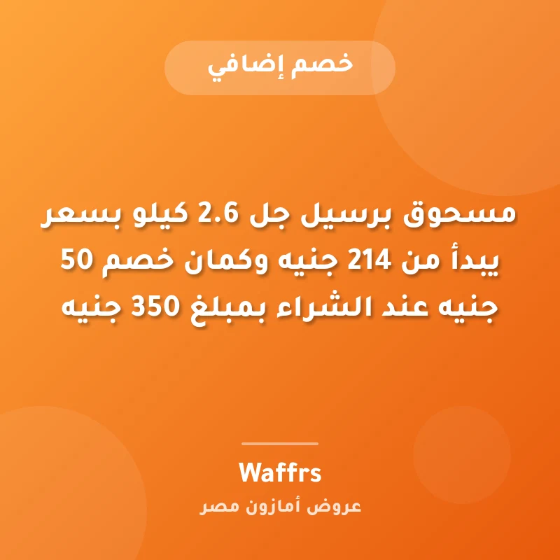 مسحوق برسيل جل 2.6 كيلو بسعر يبدأ من 214 جنيه وكمان خصم 50 جنيه عند الشراء بمبلغ 350 جنيه