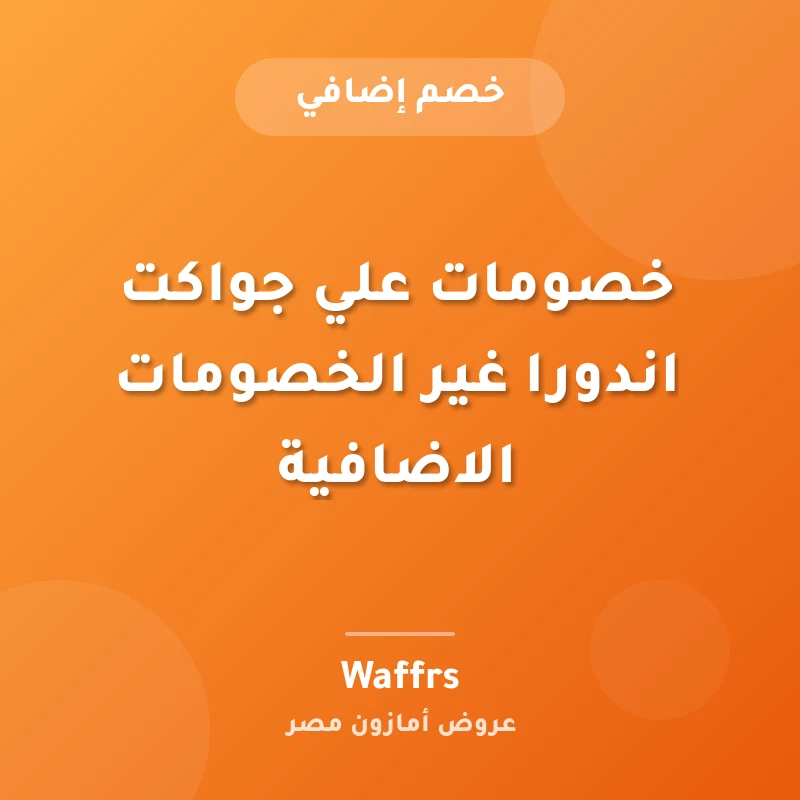 خصومات علي جواكت اندورا غير الخصومات الاضافية