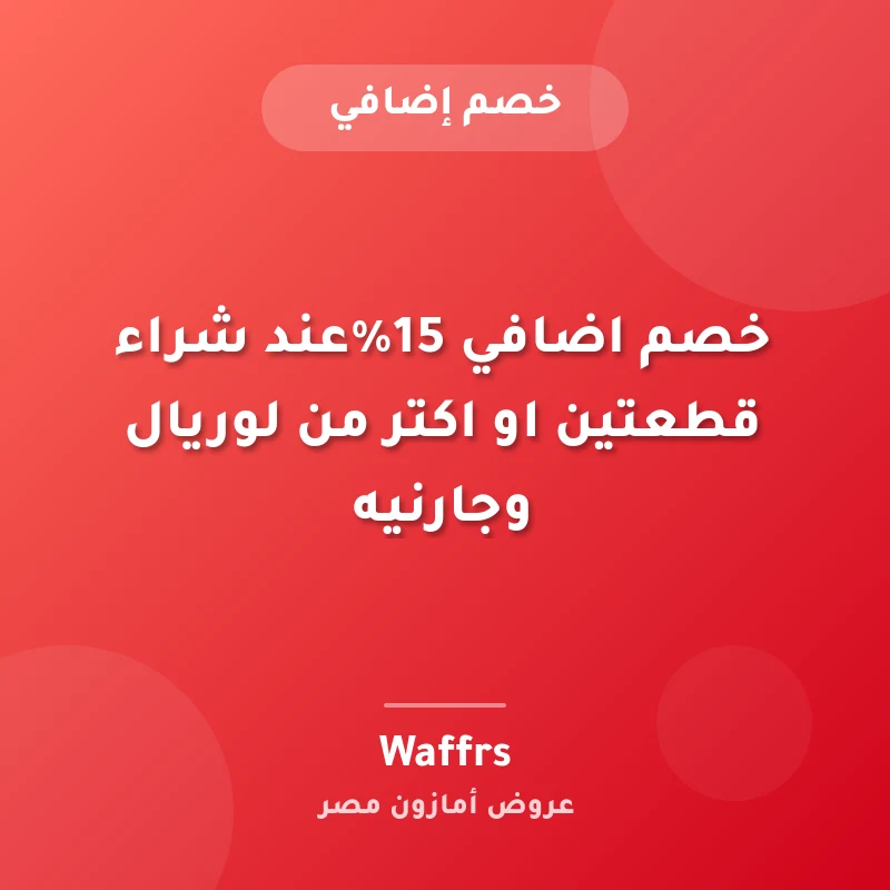 خصم اضافي 15%عند شراء قطعتين او اكتر من لوريال وجارنيه