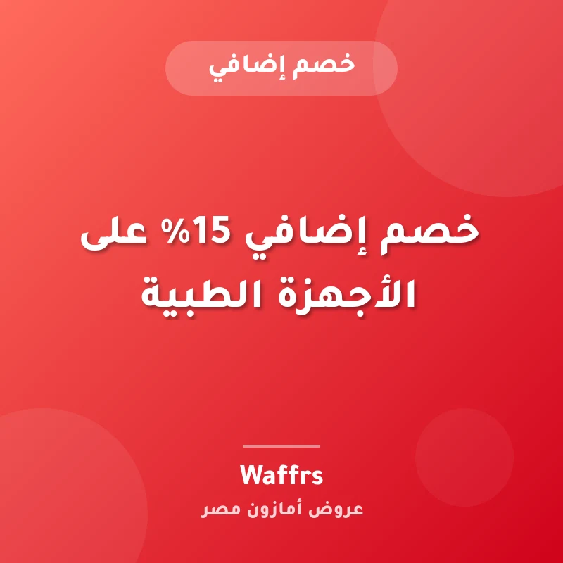 خصم إضافي 15% على الأجهزة الطبية